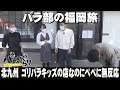 【パラシュート部隊】ゴリパラキッズが営む食堂＆新食感のお好み焼き「パラぶらり～北九州市戸畑区～」（2022年11月15日OA）