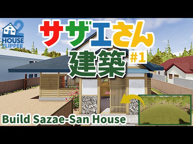 磯野さざえ 建築】サザ○さん磯野家を建築#1 | Build Saza○San House