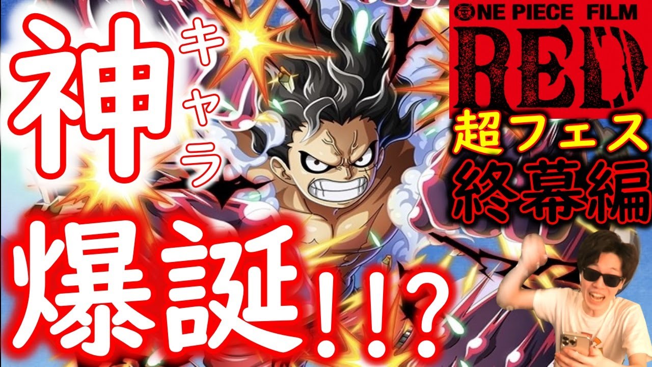 トレクル 緊急速報 超スゴフェス終幕編来る 神キャラ爆誕 ウソップ ヤソップだと 主人公ルフィ遂に登場 Optc Youtube トレクル 緊急速報 超スゴフェス終幕編来る 神キャラ爆誕 ウソップ ヤソップだと 主人公ルフィ遂に登場 Optc Youtube