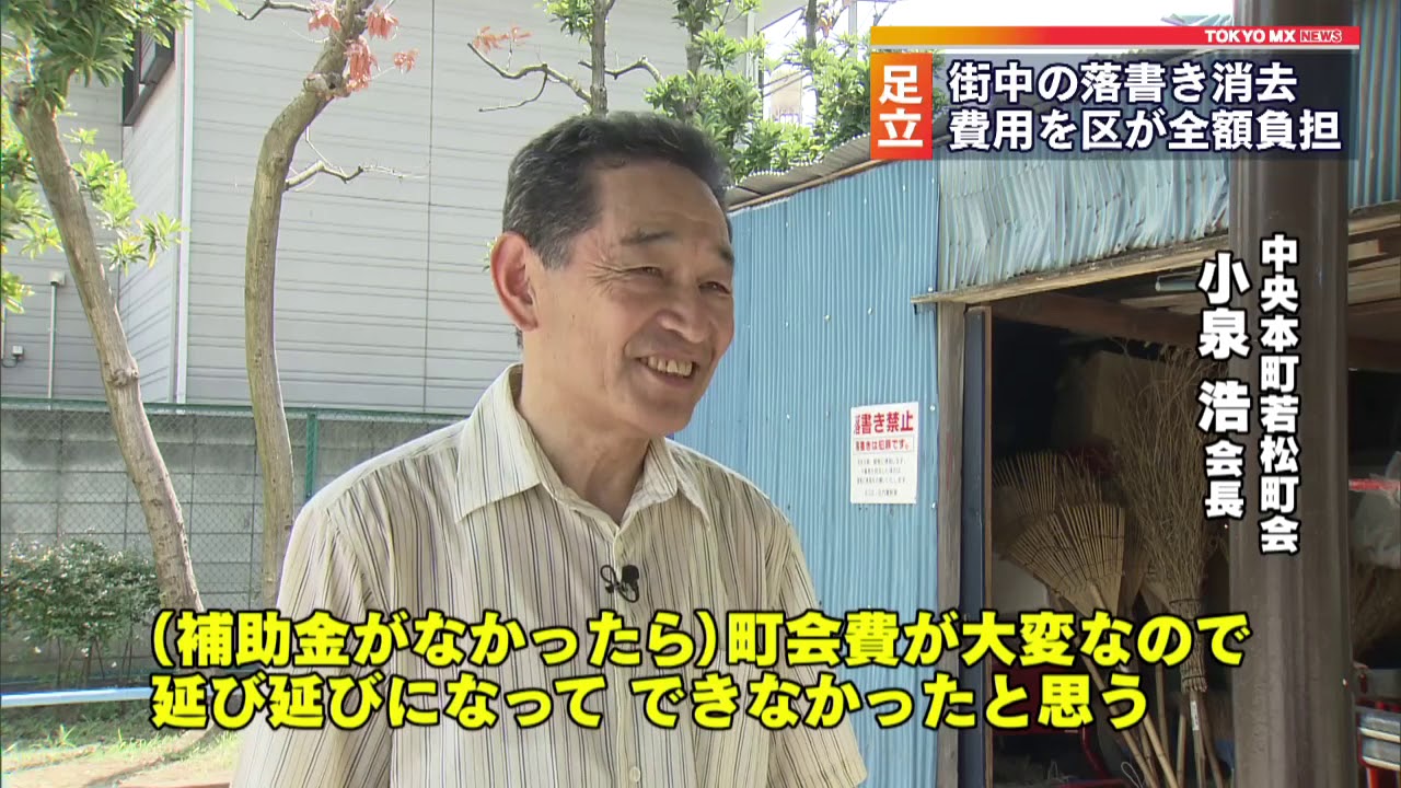 落書きの消去費用を全額負担 東京 足立区 Youtube 落書きの消去費用を全額負担 東京 足立区 Youtube