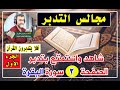 مجالس التدبر سورة البقرة الحلقة رقم 1 