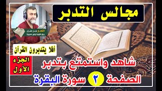 شاهد واستمتع بتدبر الصفحة  2 / سورة البقرة / مجالس التدبر