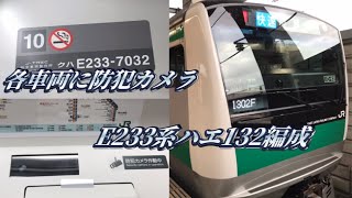 【約5年ぶりの増備】E233系7000番台ハエ132編成に乗ってきた。