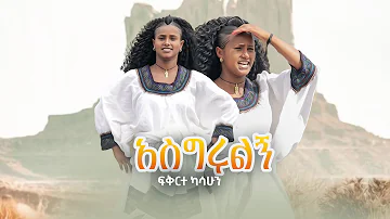 Ethiopian Music: Fekerte Kassahun-ASGiRULNG- ፍቅርተ ካሳሁን (አስግሩልኝ) Ethiopian Music 2023{official video}
