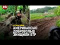 Американські добровольці влаштували засідку та знищили російський БТР