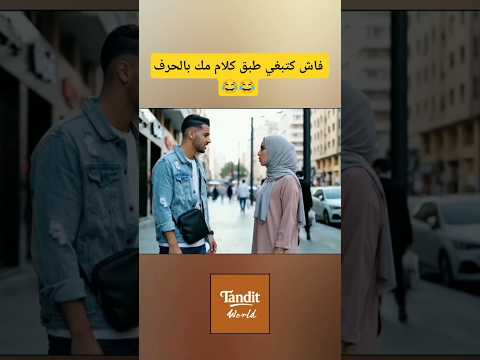 فاش كتبغي طبق كلام مك بالحرف المغرب الجزائر تونس ليبيا العرب الزواج Relsviralシ فاش كتبغي طبق كلام مك بالحرف المغرب الجزائر تونس ليبيا العرب الزواج Relsviralシ