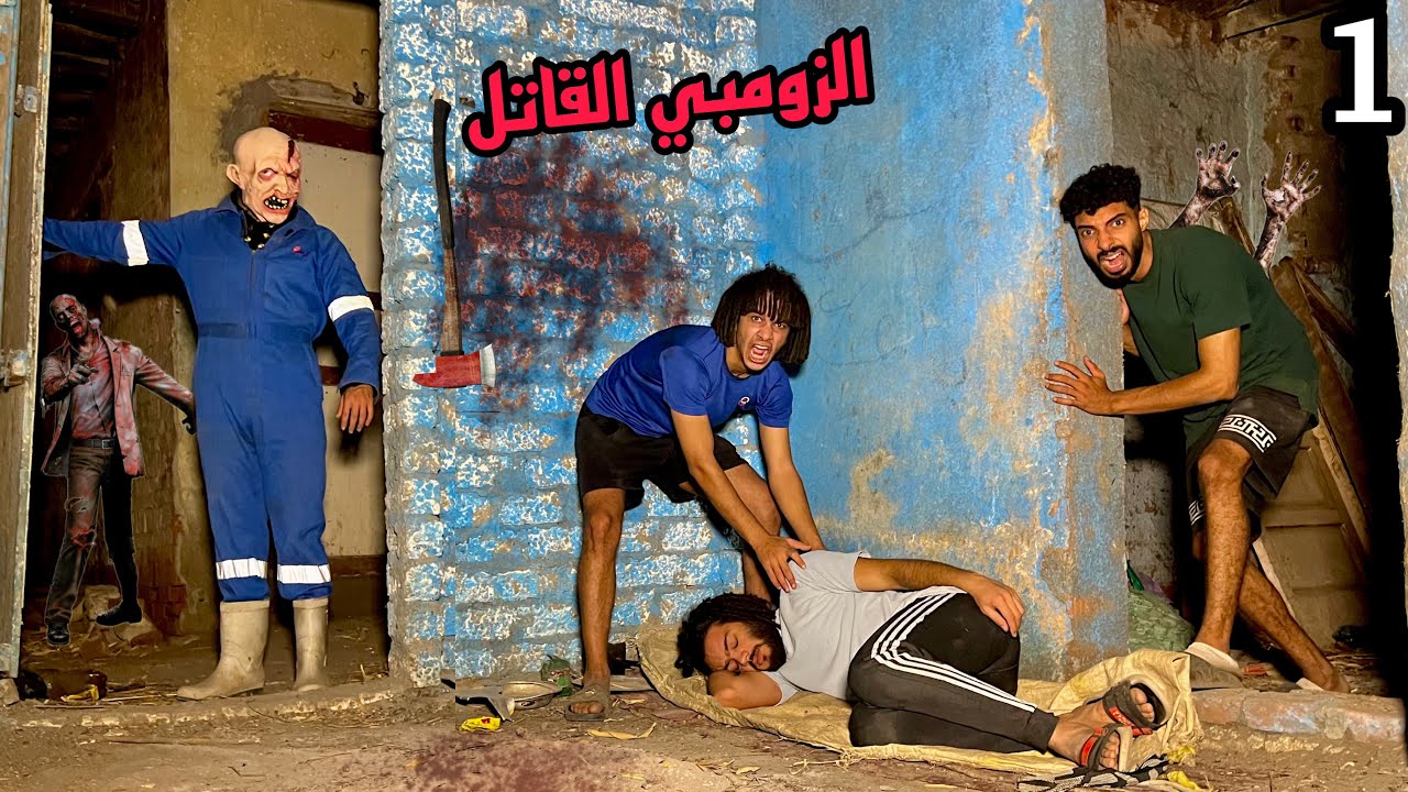 دخلنا بيت مهجور من 20 سنه هجم علينا الزومبي القاتل واحنا نايمين!😱