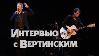 Интервью с Вертинским (Париж, 06.06.2024)