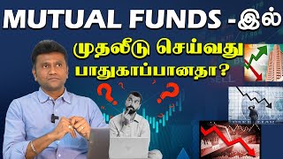 Mutual Funds - இல் முதலீடு செய்வது பாதுகாப்பானதா?