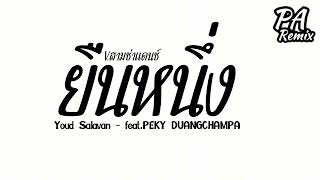 #สามช่า ( ยืนหนึ่ง ຢືນໜຶ່ງ (NO.1) Youd Salavan - feat.PEKY DUANGCHAMPA ) V.แดนช์เบสแน่น | djparemix