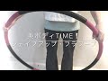 フラフープの凄いシェイプアップ効果(女性のための美ボディTIME！)