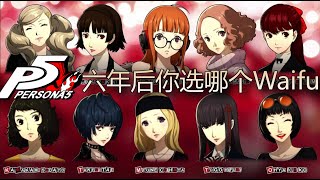 那麼，六年後你會選哪個Waifu？女神異聞錄5設定回顧 #皇家版 #人格面具 #塔羅牌 #有雷