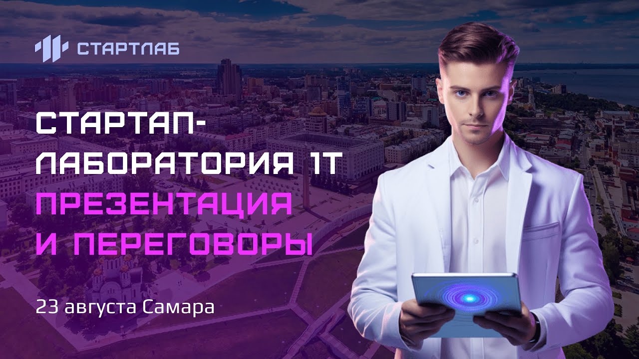 Как запустить свой стартап и привлечь инвестиции. Стартап-лаборатория ...