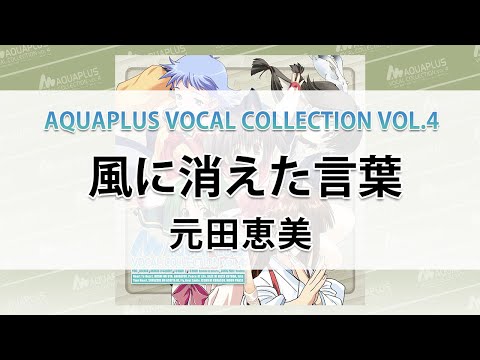 AQUAPLUS VOCAL COLLECTION VOL.4 - YouTube