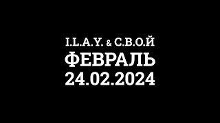 I.l.a.y. & С.в.о.й – Февраль (Сниппет) 24.02.24