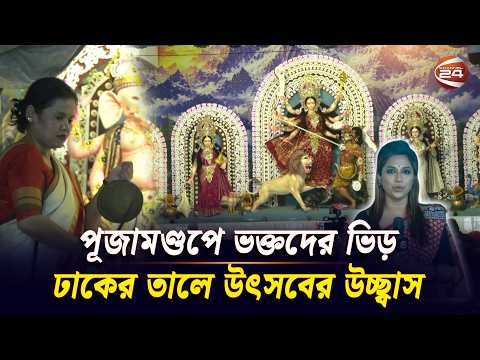 পূজামণ্ডপে ভক্তদের ভিড়, ঢাকের তালে উৎসবের উচ্ছ্বাস | Durga Puja | Channel 24