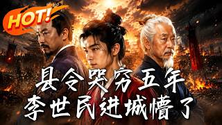 🔥天天哭穷的县令竟坐拥爆满粮仓，皇帝微服私访怒动杀心，却不知自己才是被宰的肥羊！《县令哭穷五年，李世民进城懵了》#盛世短剧#短剧#AI短剧#逆袭#漫剧