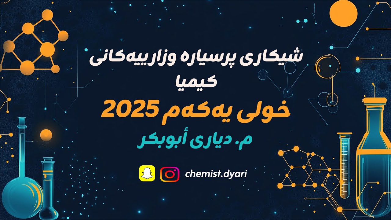 شیکارکردنی پرسیارە وزارییەکانی کیمیا 2025 خولی یەکەم