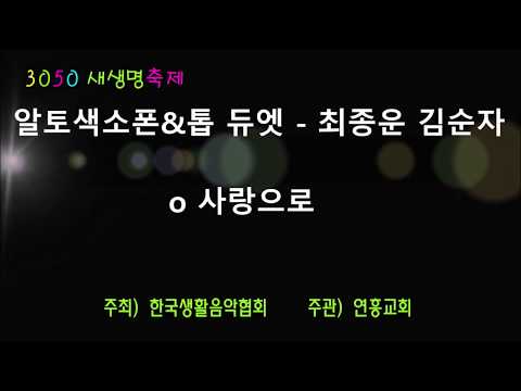 3050새생명축제-알토&톱 듀엣 최종운 김순자