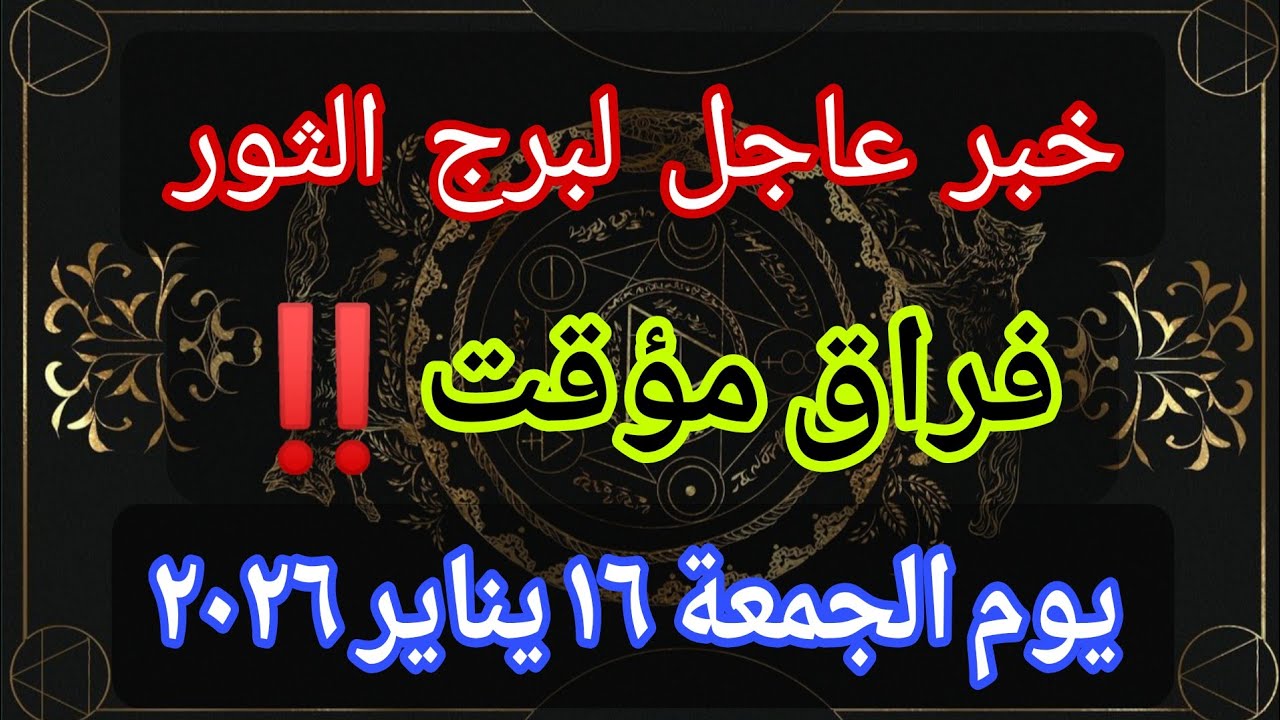 توقعات برج الثور اليوم 🕊️💌 خبر عاجل الأن💥فراق مؤقت‼️يوم الجمعة ١٦ يناير ٢٠٢٦