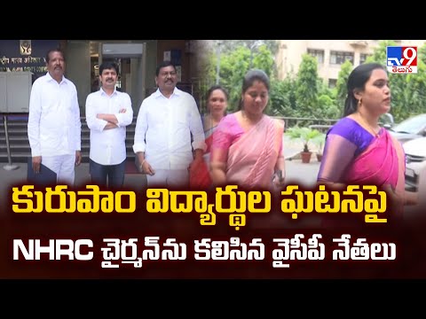 కురుపాం విద్యార్థుల ఘటనపై NHRC చైర్మన్ ను కలిసిన వైసీపీ నేతలు | 2 States - TV9 - TV9