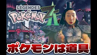 【ポケモンZA】ポケモンなんて所詮道具　全クリ生配信