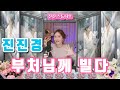 진진경 부처님께 빌다 求佛 가사 번안 진진경 진진경 부처님께 빌다 求佛 가사 번안 진진경