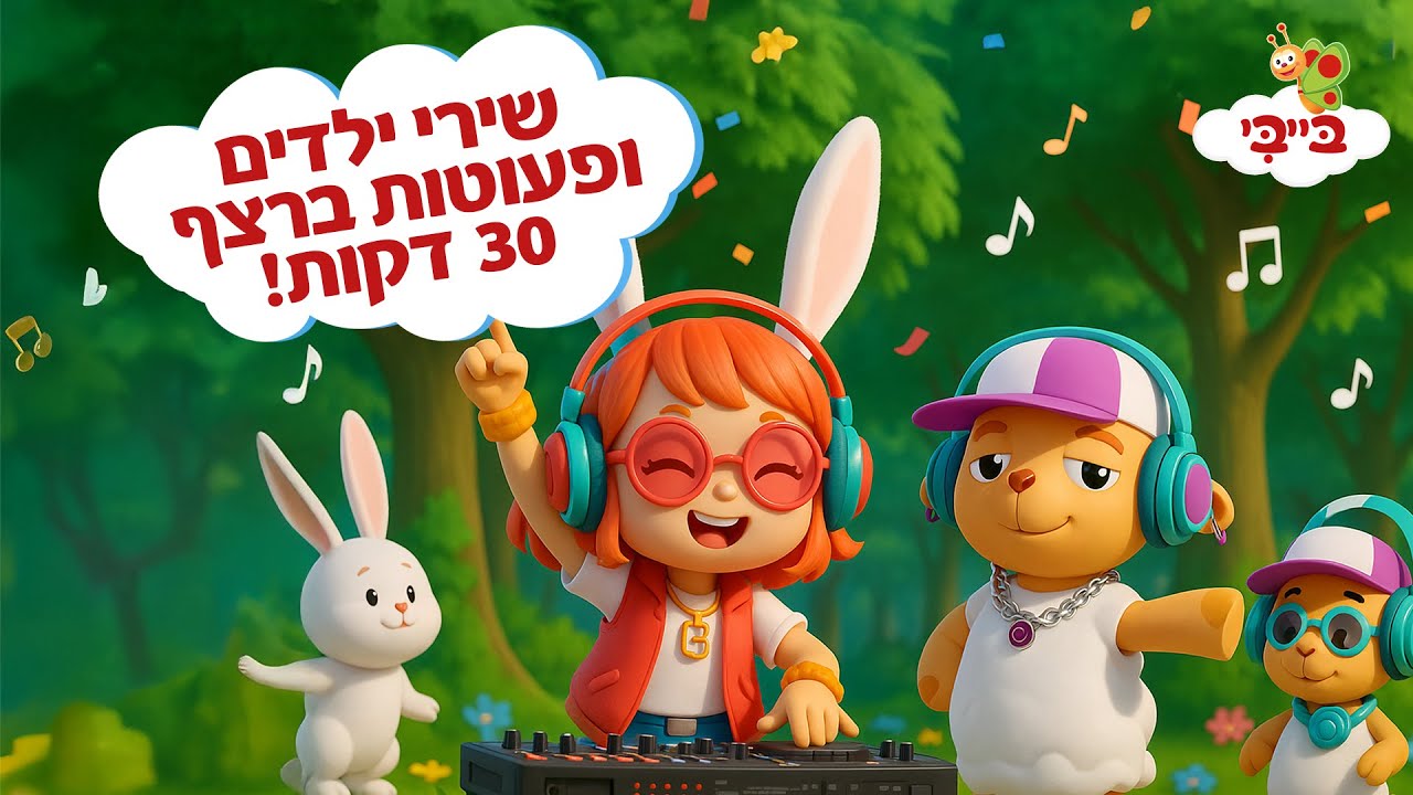 שירי ילדים ופעוטות ברצף - 30 דקות!
