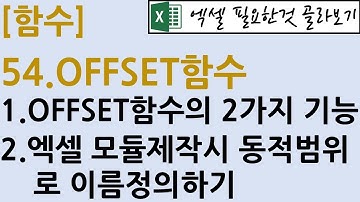 [함수] 54. OFFSET함수