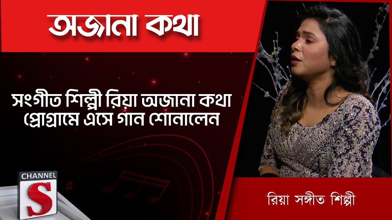 সংগীতশিল্পী রিয়া অজানা কথা প্রোগ্রামে এসে গান শোনালেন - রিয়া | Riya | Channel S | Entertainment