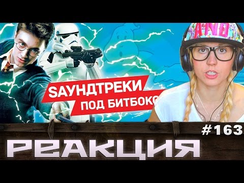 САУНДТРЕКИ ИЗ ФИЛЬМОВ БЕЗ МУЗЫКАЛЬНЫХ ИНСТРУМЕНТОВ РЕАКЦИЯ от ND Production