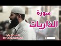 المصحف المرتل   سورة الذاريات   الشيخ غسـان الشوربجي