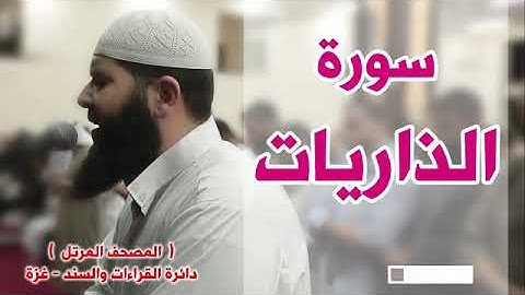 المصحف المرتل   سورة الذاريات   الشيخ غسـان الشوربجي