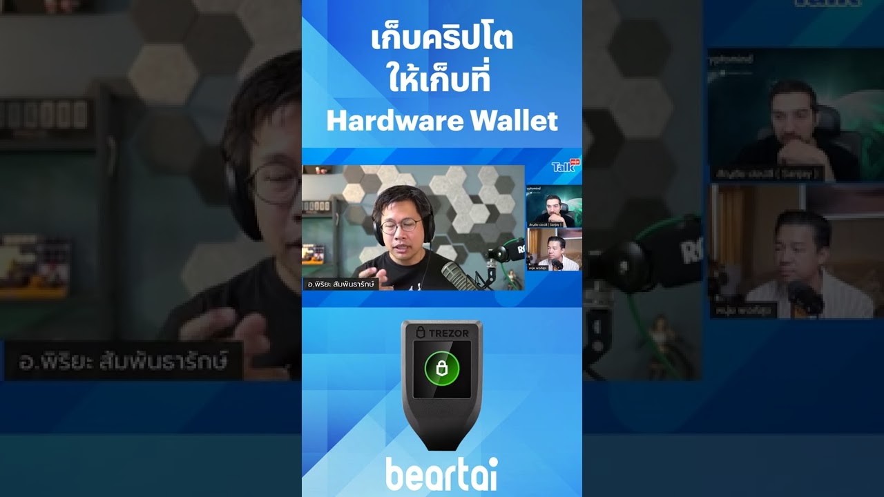 เก็บคริปโต ให้เก็บที่ Hardware Wallet #คริปโต #cryptocurrency #HardwareWallet #การลงทุน #beartai