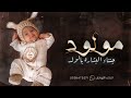 شيلة بشارة مولود باسم خلف 2023 يامرحبا وهلن هلا بنور الاعياني افخم شيلة مولود
