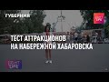 Тест аттракционов на набережной Хабаровска. Light life