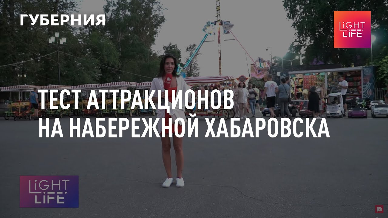 Тест аттракционов на набережной Хабаровска. Light life