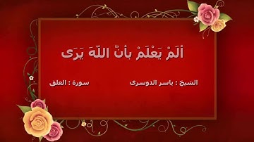 الشيخ ياسر الدوسرى سورة العلق