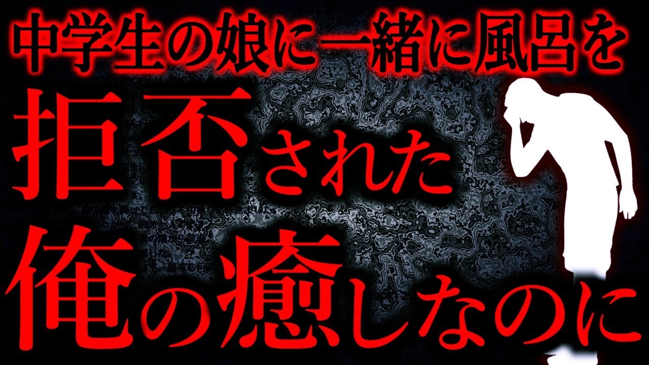 【人間の怖い話まとめ637】 純粋に娘とスキンシップがしたいだけなのに...他【短編5話】