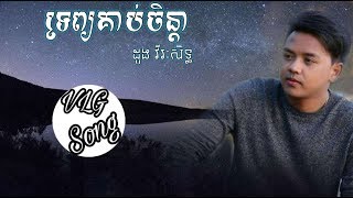 Video thumbnail of "ទ្រព្យគាប់ចិន្តា cover by (ដួង វីរៈសិទ្ធ)"