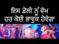 ਡੋਲੀ |VERY EMOTIONAL DOLI |PUNJABI MARRIAGE MOVIE | PUNJABI WEDDING VIDEO | PUNJABI WEDDING FILM