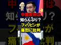 中国政府は知らんぷり？フィリピンが痛烈に批判 #AI動画 #国営メディア #仲裁裁判所 #テオドロ国防相