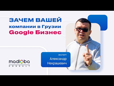 Зачем вашей компании в Грузии Гугл Бизнес? Усиление вашего бизнеса с Google Мой Бизнес: полный гайд!