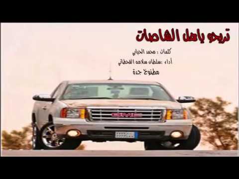 شيلة تريحوا ياهل الشاصات