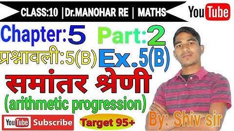 डॉ मनोहर रे |समांतर श्रेणी|Arithmetic Progression| Exercise 5(B) part 2||general term of A.P| |Shiv|