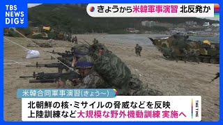 きょうから大規模な米韓合同軍事演習を実施へ　米韓軍が共同発表｜TBS NEWS DIG