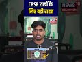 #shorts | CBSE छात्रों के लिए बड़ी राहत! | Dharmendra Pradhan | Good News for Students | N18S