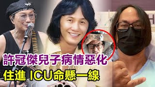 無力回天！許冠傑兒子許懷欣病情惡化，住進 ICU命懸一線！太太痛哭曝身體狀況太心酸，現11歲孫子一句話看哭眾人！#許懷欣#許冠傑#譚詠麟#鐘鎮濤#彭健新#葉智強#陳友#李克勤#關淑怡#周慧敏