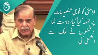 Enemies who looked like friends turned the country into enmity: PM Shehbaz Sharif - Aaj News