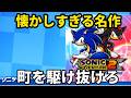 懐かしすぎる名作 ソニックアドベンチャー２！！ ＃最終回